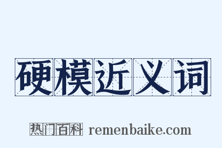 硬模近义词是什么意思的图片